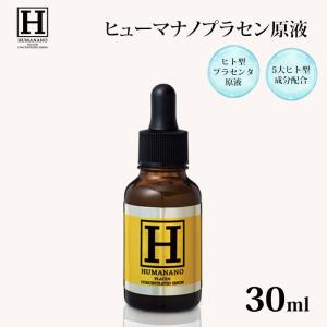 ヒューマナノ プラセン原液 30ml 美容液 ヒト型 プラセンタ 原液 美白 エイジングケア ビタミンC （IZVL）【DM】 海外×｜nailcol