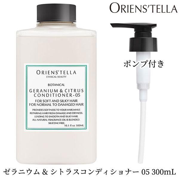 ORIENS’TELLA ゼラニウム＆シトラスコンディショナー 05 300mL ポンプセット オリ...