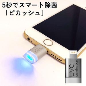 ピカッシュ UV除菌ライト iPhone用 android用 除菌グッズ（MTLA） メール便無料【DM】 海外×｜nailcol