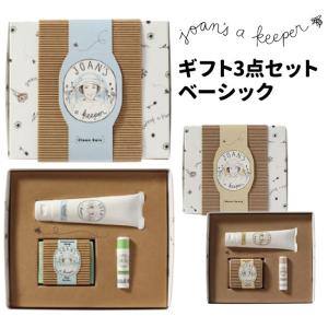 ジョアンズアキーパー ギフトセット ベーシック ボディケア3点セット トラベルセット JOAN’S A KEEPER【DM】 海外×｜nailcol