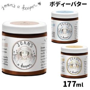 ジョアンズアキーパー ビーボディーバター 177ml JOAN’S A KEEPER【DM】 海外×｜nailcol