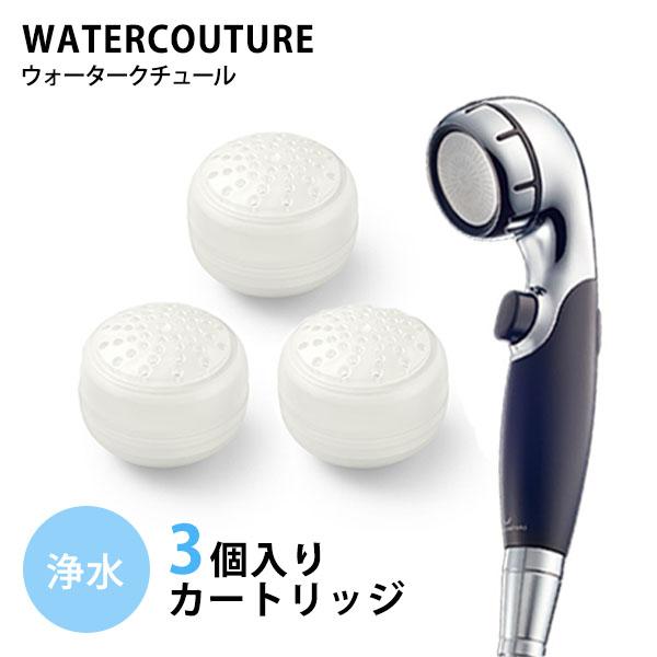 ウォータークチュール 浄水シャワー用 浄水カートリッジ（3個） WATERCOUTURE(SIB) ...