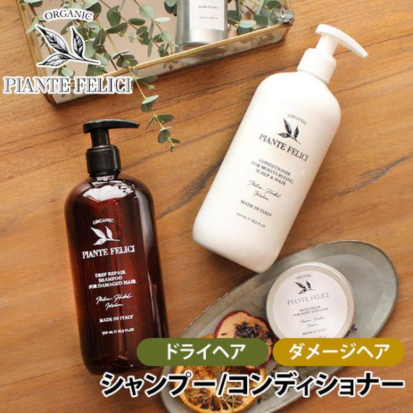 PIANTE FELICI シャンプー/コンディショナー ドライヘア用/ダメージヘア用 500ml ...
