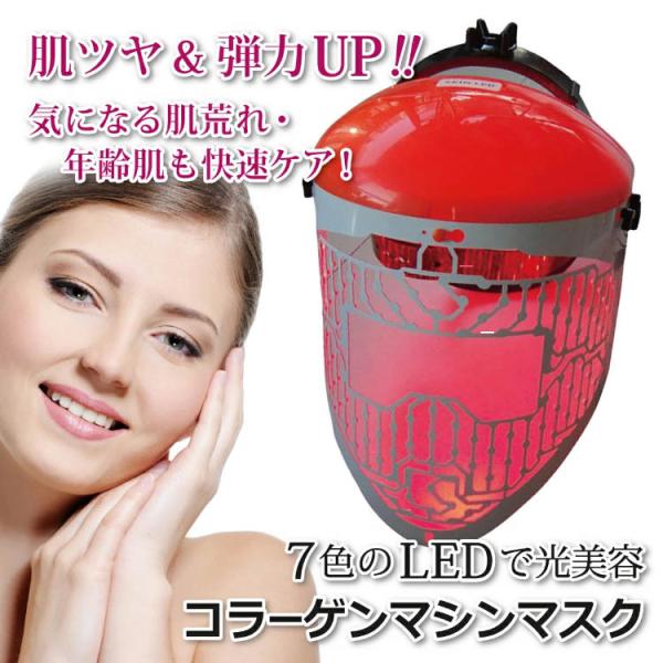 今ならシートマスク付き LED光美容美顔器 コラーゲンマシンマスク（IBBD） お取寄せ【SIB】