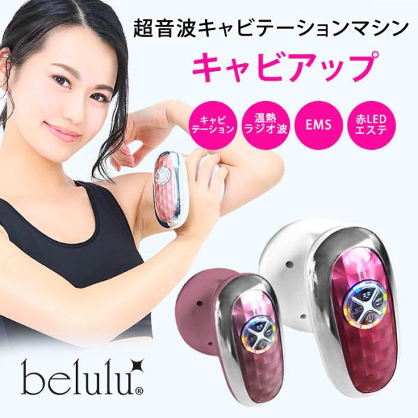 美ルル キャビアップ belulu Caviup 超音波キャビテーションマシン 一部お取寄せ(SIB...