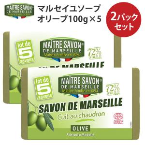 2パックセット メートル・サボン・ド・マルセイユ オリーブ（100g5個セット×2） マルセイユ石けん Maitre Savon de Marseille【DM】 海外×