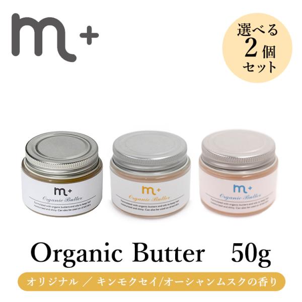 選べる2個セット m＋ エムプラス オーガニックバター 50g ヘアバター メール便無料(DM) 海...