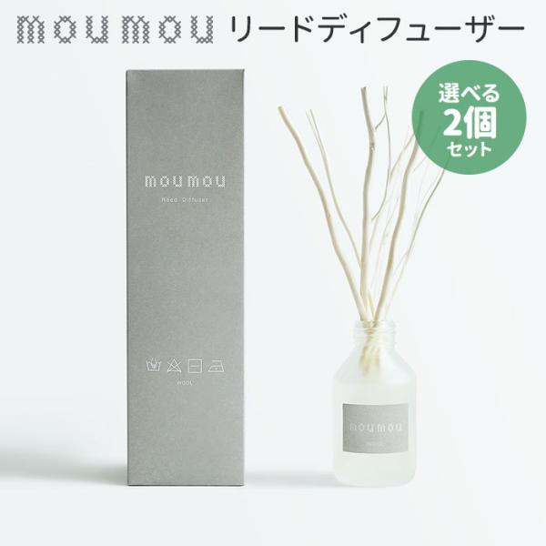 選べる2個セット moumou リードディフューザー 100ml ムームー 芳香剤 フレグランス ニ...