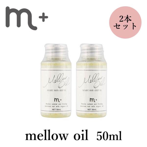 2本セット m＋ エムプラス メロウオイル mellow oil 50ml クローバー ヘアオイル（...