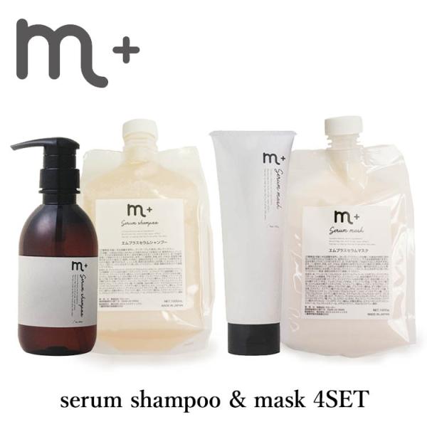 今ならシートマスク付き 4点セット m＋ エムプラス セラムシャンプー＆セラムマスク serum s...