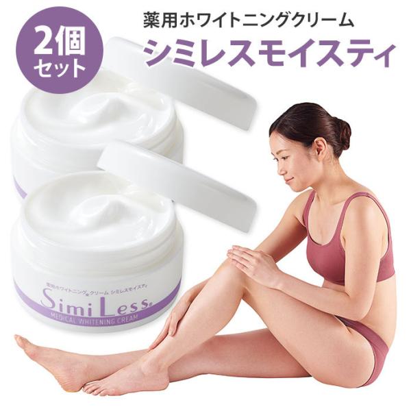 2個セット 薬用ホワイトニングクリーム シミレスモイスティ 50g 医薬部外品（CGIT）【DM】 ...