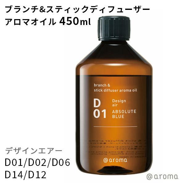 アットアロマ デザインエアー ブランチ＆スティックディフューザーアロマオイル 450ml ＠arom...