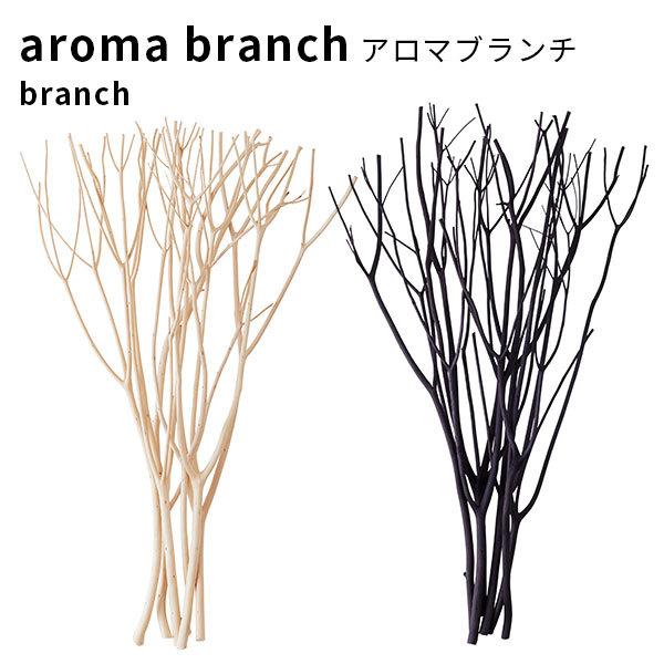 アットアロマ アロマブランチ（ブランチ） aroma branch 国産 ＠aroma(SIB) 海...