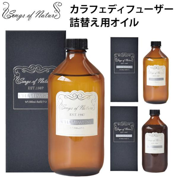 カラフェディフューザー リフィル 500mL 詰替え用 リードディフューザー SongsofNatu...