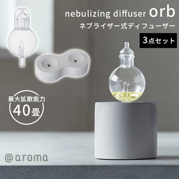 3点セット ネブライジングディフューザー オーブ フラスコ フラスコスタンド nebulizing ...