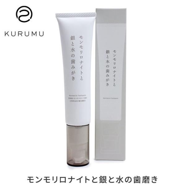 KURUMU モンモリロナイトと銀と水の歯みがき 70g クルム 練り歯磨き（KRM） メール便可【...