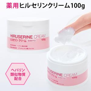 ヒルセリンクリーム 100g 乾燥肌用薬用クリーム ヘパリン類似物質配合 医薬部外品