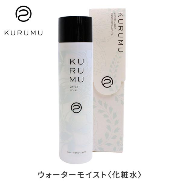 KURUMU ウォーターモイスト 150mL クルム 化粧水 モンモリロナイト配合（KRM） 【DM...