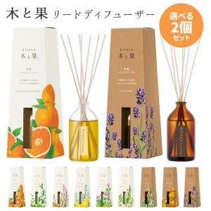 選べる2個セット 木と果 リードディフューザー 90ml KITOCA 芳香剤