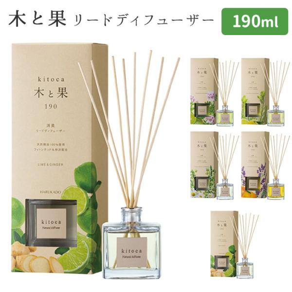 木と果190 リードディフューザー 190ml KITOCA ニシカワ【SIB】 海外× 芳香剤