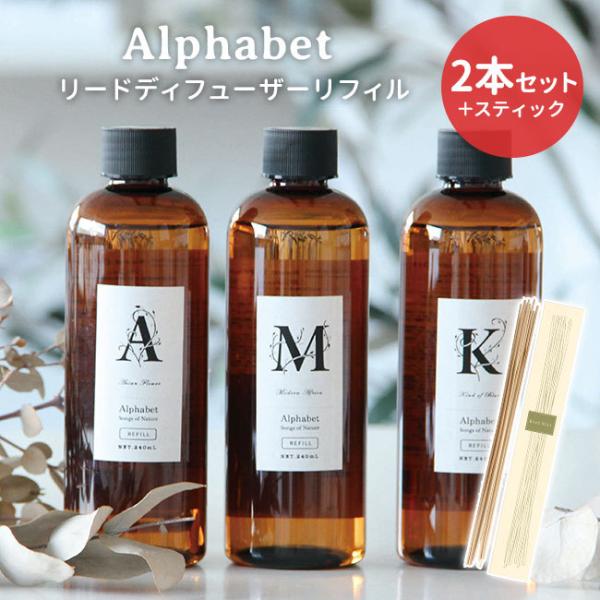 2本＋スティックセット アルファベット リードディフューザー リフィル 240mL Alphabet...