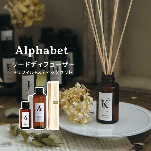 3点セット アルファベット リードディフューザーオイル120mL＋リフィル240mL＋スティック A...