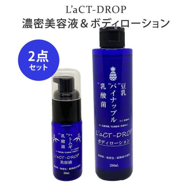 2点セット ラクトドロップ 濃密美容液 30mL＋ボディローション 200mL 乳酸菌 L’aCT-...