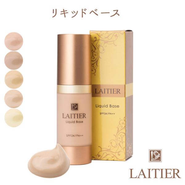 レチエ リキッドベース 28g LAITIER Liquid Base 乳液ファンデーション（bcl...