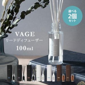 選べる2個セット VAGE 100 リードディフューザー 100ml バーグ 芳香剤 フレグランス ニシカワ【SIB】 海外×