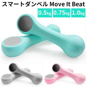 スマートダンベル Move It Beat ムーブイットベスト アプリ連動（MTKN）【SIB】 海外×｜nailcol