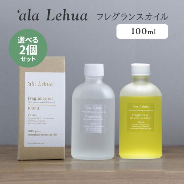 選べる2個セット アラレフア フレグランスオイル 100mL ‘ala Lehua リードディフュー...
