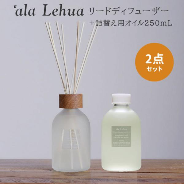 2点セット アラレフア アロマリードディフューザー＋フレグランスオイル 250mL ‘ala Leh...