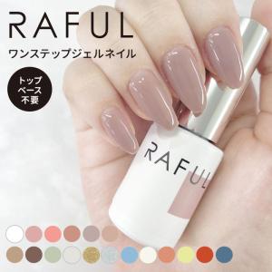 RAFUL ジェルネイル 5ml ラフル カラージェル ワンステップ LED・UV対応（yan） メール便可【DM】 海外×｜NailCollection