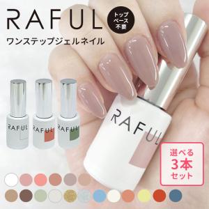 選べる3本セット RAFUL ジェルネイル 5ml ラフル カラージェル ワンステップ LED・UV対応（yan） メール便無料【DM】 海外×｜NailCollection