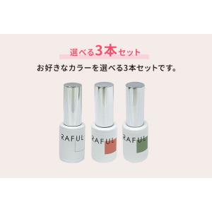 選べる3本セット RAFUL ジェルネイル 5...の詳細画像1