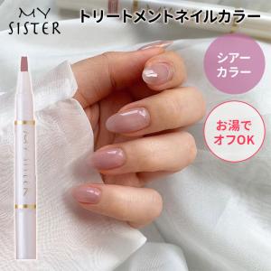 メール便可 マイシスター トリートメントネイルカラー シアーカラー 1.8ml 水溶性ネイルポリッシュ 除光液不要 My Sister 【DM】 海外×