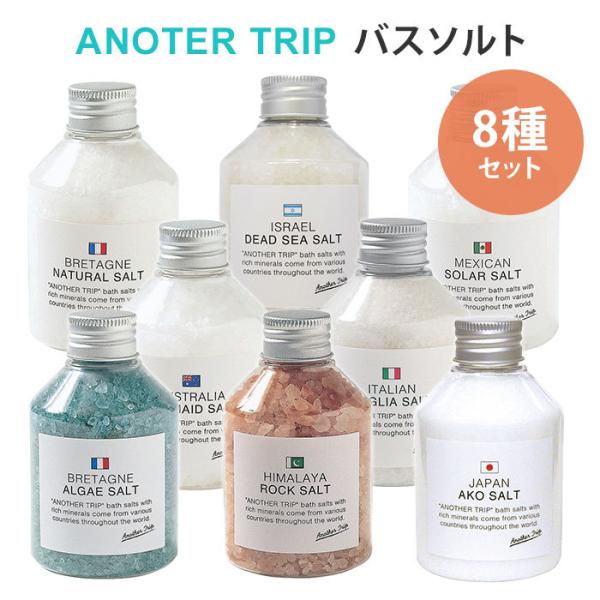 8種セット アナザートリップ バスソルト ANOTHER TRIP（GPC）【SIB】 海外×