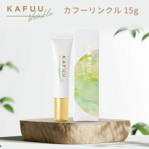 200円OFFクーポン対象 KAFUU wrinkle カフーリンクル 15g リンクルケアクリーム 無添加 海ぶどう 弾力 ツヤ肌