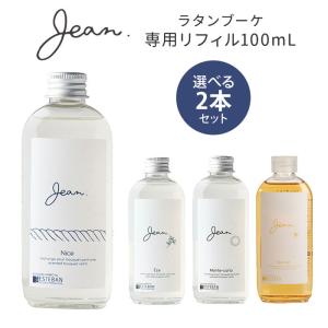 選べる2本セット ジャン ラタンブーケ リフィル 100mL Jean 詰替え用/ニシカワ メール便無料【SIB】 海外×