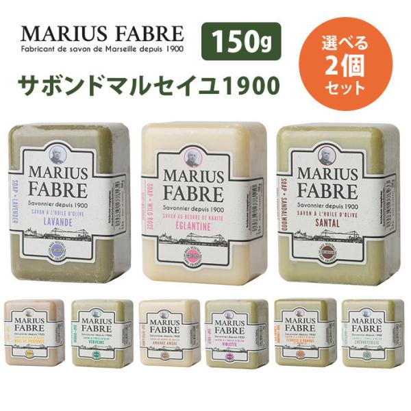 選べる2個セット サボンドマルセイユ 1900 150g マリウスファーブル社 自然派石けん メール...