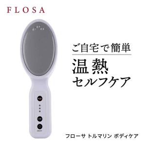 今ならシートマスク付き フローサ トルマリン ボディケア マッサージ器 温熱 温活 冷え対策 FLOSA TOURMALINE BODY CARE（IBBD）【SIB】