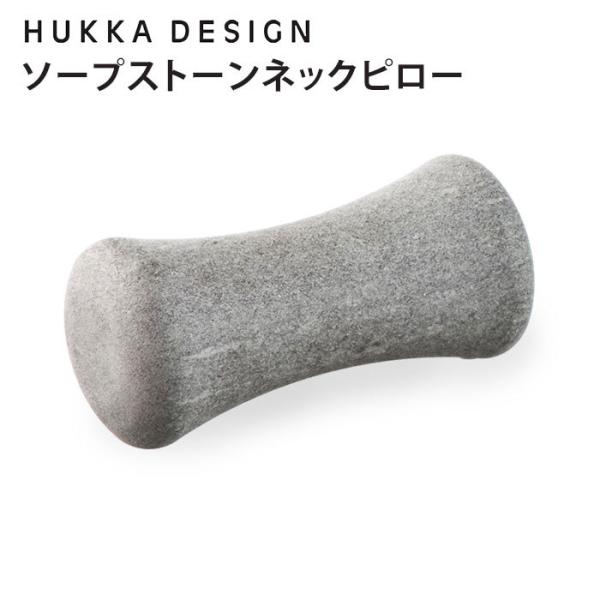 HUKKA DESIGN ネックピロー フッカデザイン ソープストーン マッサージストーン（TKR）...