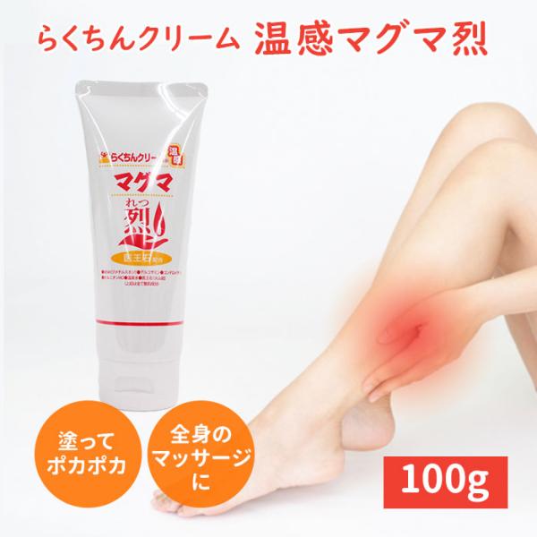 W特典 らくちんクリーム 温感マグマ 烈 100g サミーライフ 温感クリーム マッサージクリームメ...
