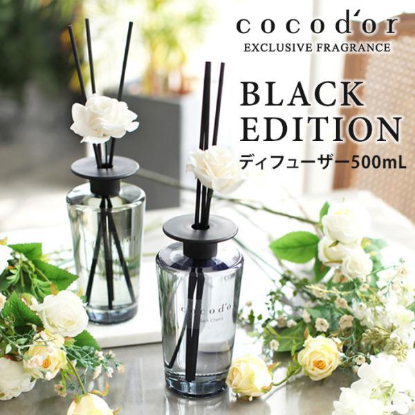 ココドール ブラックエディション リードディフューザー 500mL cocodor Black Ed...