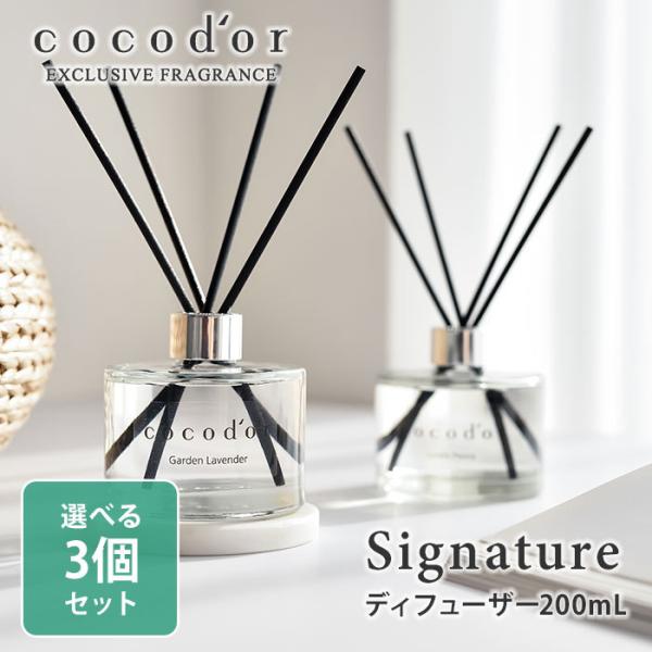 選べる3個セット ココドール シグネチャー リードディフューザー 200mL cocodor Sig...