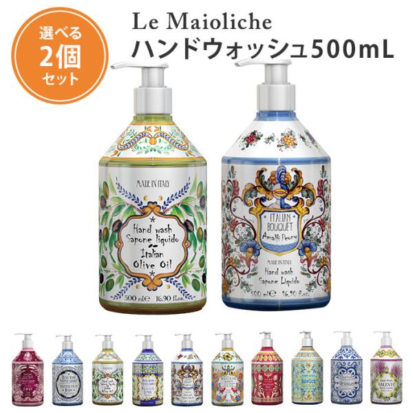 選べる2個セット ルディ ル・マヨルカ ハンドウォッシュ 500mL ハンドソープ リキッドソープ（...