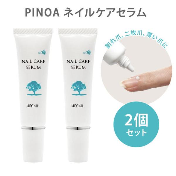 2個セット PINOA ネイルケアセラム 12g NAIL CARE SERUM ネイル美容液（BA...