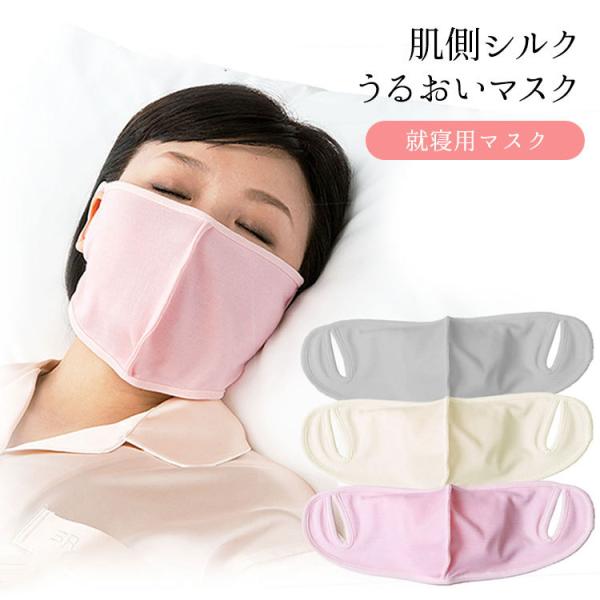 肌側シルク うるおいマスク 就寝用 マスク 保湿 乾燥対策 潤い 喉 日本製（SRP） メール便無料...