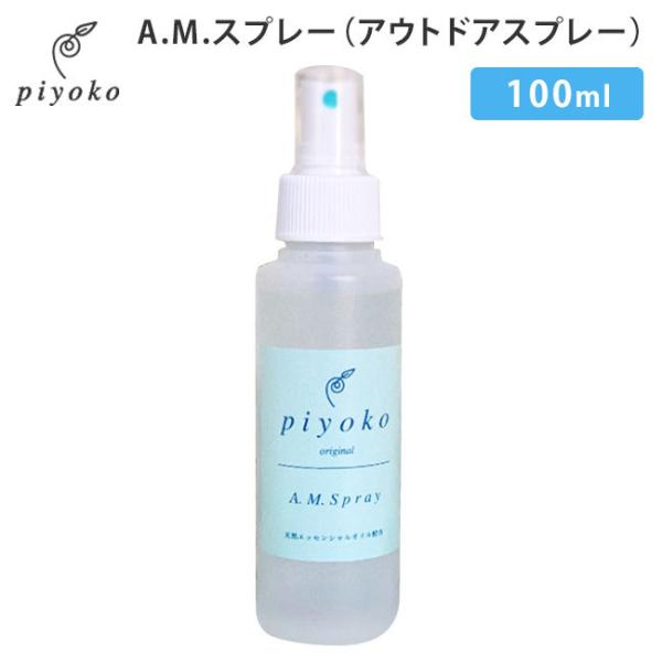 piyoko AMスプレー 100ml ピヨコ AM Spray ディート不使用（PYK）【SIB】...
