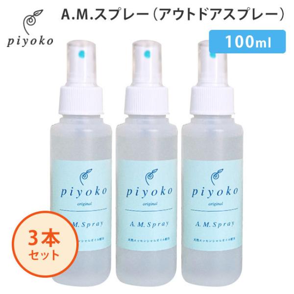 3本セット piyoko AMスプレー 100ml ピヨコ AM Spray ディート不使用（PYK...